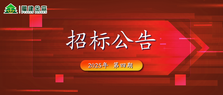木材定產(chǎn)定銷競買交易項(xiàng)目招標(biāo)公告第四期
